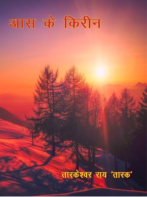 cover image of आस के किरीन (भोजपुरी काव्य संग्रह)